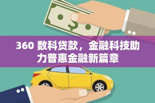 麦寮360 数科贷款，金融科技助力普惠金融新篇章