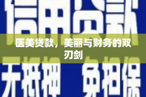 麦寮医美贷款，美丽与财务的双刃剑