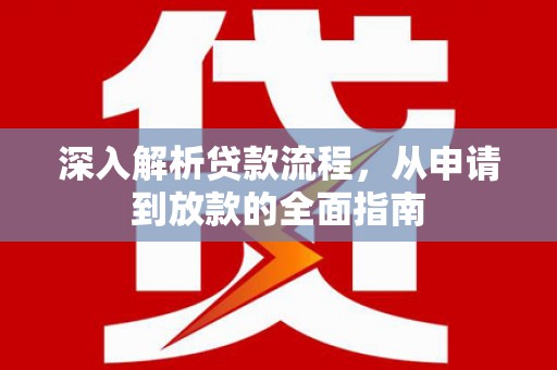 麦寮深入解析贷款流程，从申请到放款的全面指南