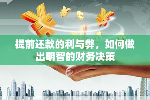 麦寮提前还款的利与弊，如何做出明智的财务决策