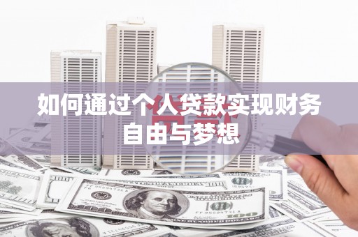 麦寮如何通过个人贷款实现财务自由与梦想