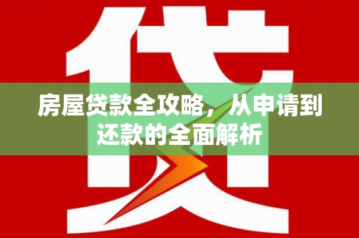 麦寮房屋贷款全攻略，从申请到还款的全面解析
