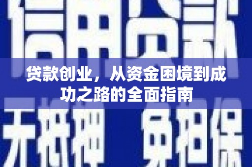 麦寮贷款创业，从资金困境到成功之路的全面指南