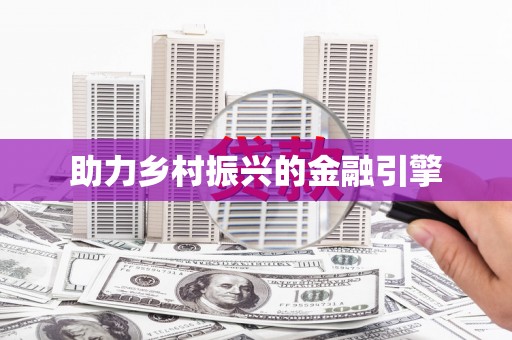 麦寮助力乡村振兴的金融引擎