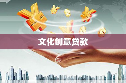 麦寮文化创意贷款
