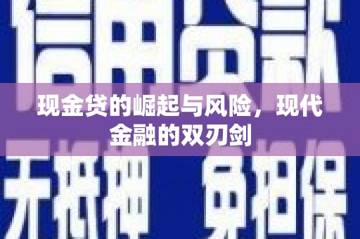 麦寮现金贷的崛起与风险，现代金融的双刃剑
