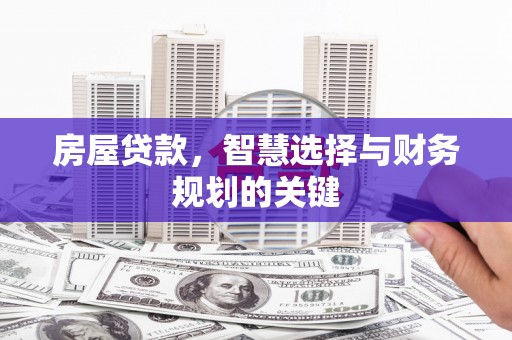 麦寮房屋贷款，智慧选择与财务规划的关键