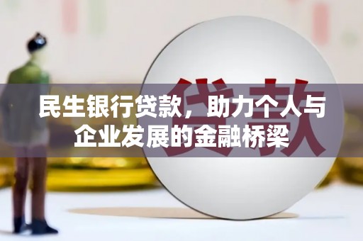 麦寮民生银行贷款，助力个人与企业发展的金融桥梁