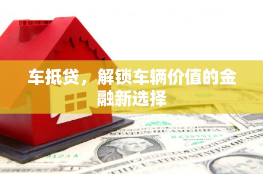 麦寮车抵贷，解锁车辆价值的金融新选择