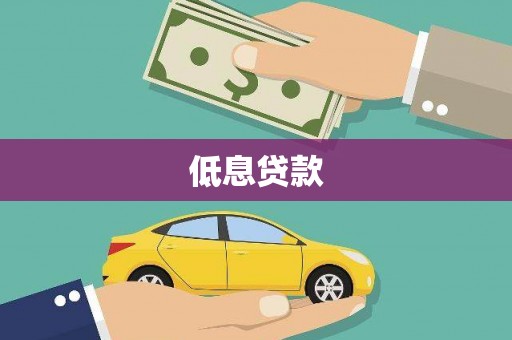 麦寮低息贷款