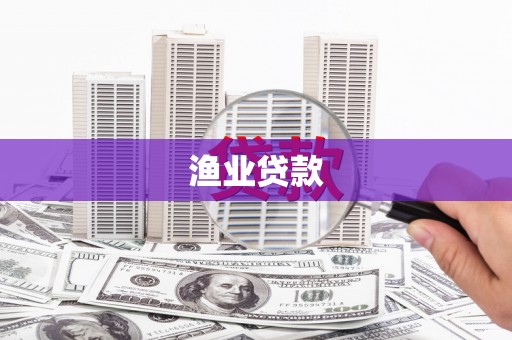 麦寮渔业贷款