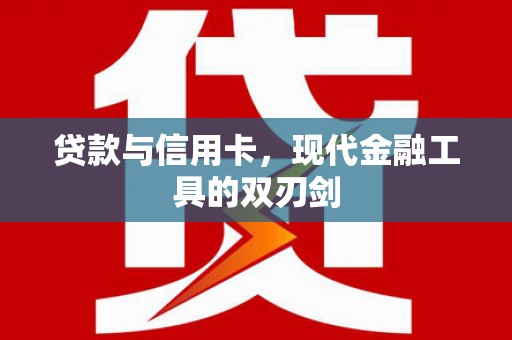 麦寮贷款与信用卡，现代金融工具的双刃剑