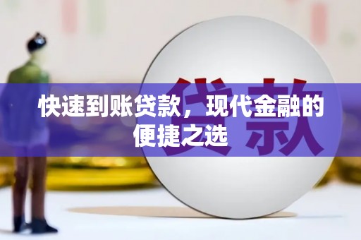 麦寮快速到账贷款，现代金融的便捷之选
