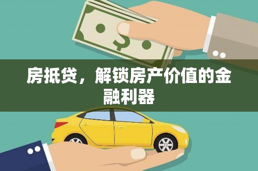 麦寮房抵贷，解锁房产价值的金融利器