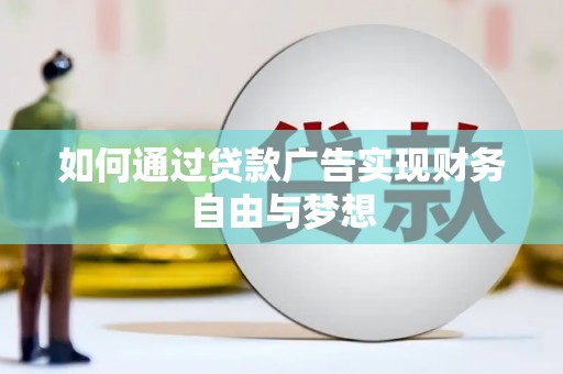 麦寮如何通过贷款广告实现财务自由与梦想