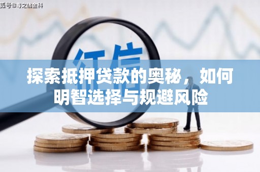麦寮探索抵押贷款的奥秘，如何明智选择与规避风险