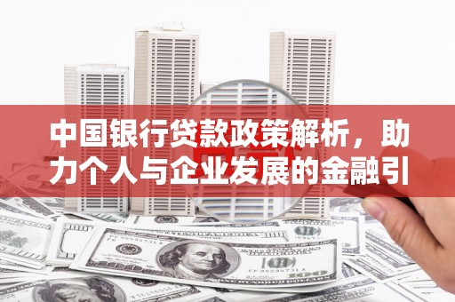 麦寮中国银行贷款政策解析，助力个人与企业发展的金融引擎