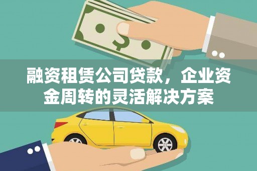 麦寮融资租赁公司贷款，企业资金周转的灵活解决方案
