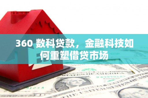 麦寮360 数科贷款，金融科技如何重塑借贷市场