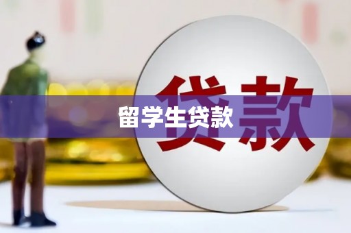 麦寮留学生贷款