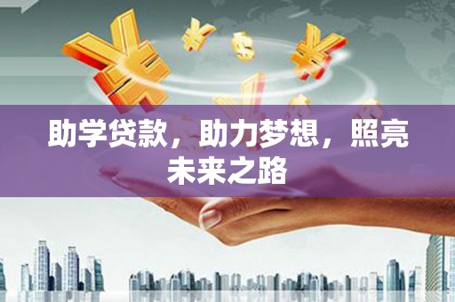 麦寮助学贷款，助力梦想，照亮未来之路