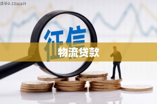 麦寮物流贷款