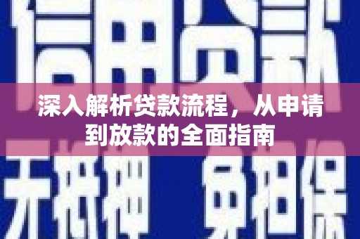 麦寮深入解析贷款流程，从申请到放款的全面指南