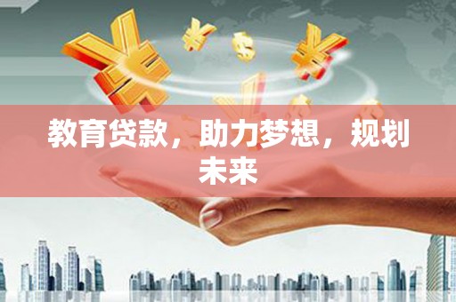 麦寮教育贷款，助力梦想，规划未来