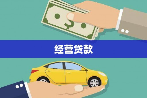 麦寮经营贷款