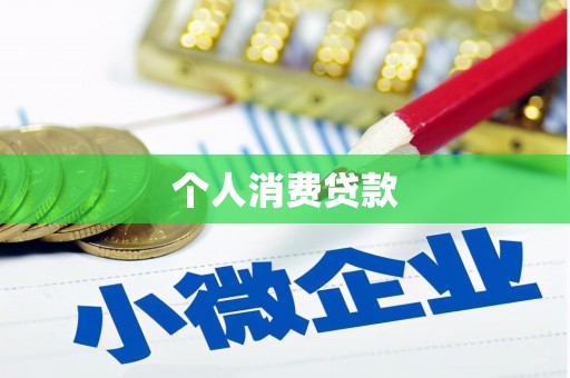 麦寮个人消费贷款
