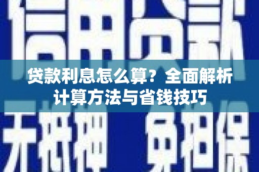 麦寮贷款利息怎么算？全面解析计算方法与省钱技巧
