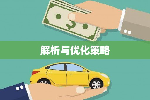 麦寮解析与优化策略
