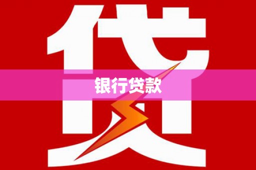 麦寮银行贷款