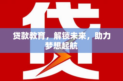 麦寮贷款教育，解锁未来，助力梦想起航