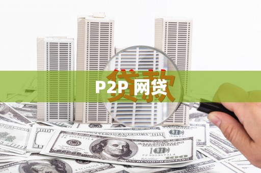 麦寮P2P 网贷