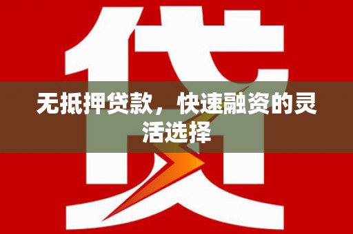 麦寮无抵押贷款，快速融资的灵活选择