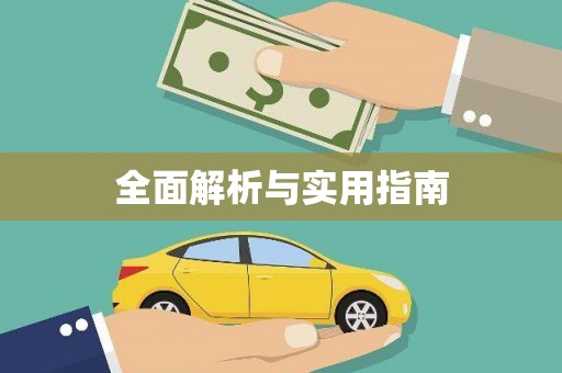 麦寮全面解析与实用指南