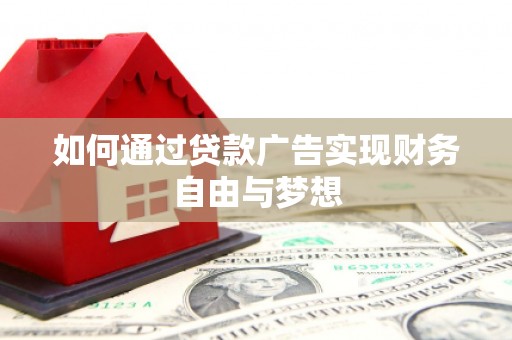 麦寮如何通过贷款广告实现财务自由与梦想