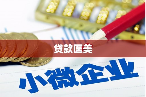 麦寮贷款医美