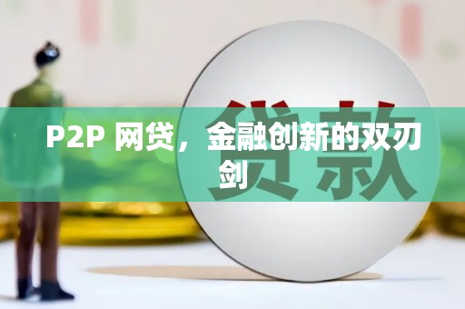 麦寮P2P 网贷，金融创新的双刃剑