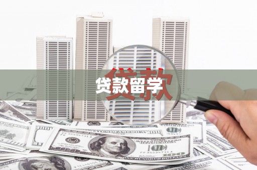 麦寮贷款留学