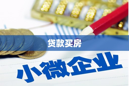 麦寮贷款买房