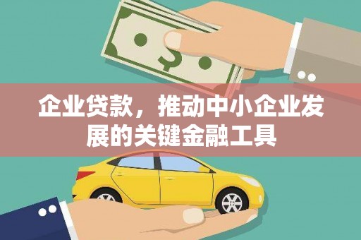 麦寮企业贷款，推动中小企业发展的关键金融工具