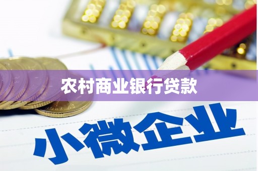麦寮农村商业银行贷款