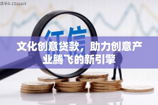 麦寮文化创意贷款，助力创意产业腾飞的新引擎