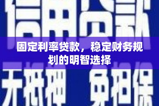 麦寮固定利率贷款，稳定财务规划的明智选择
