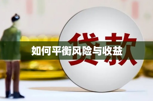 麦寮如何平衡风险与收益