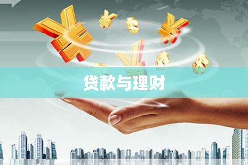 麦寮贷款与理财
