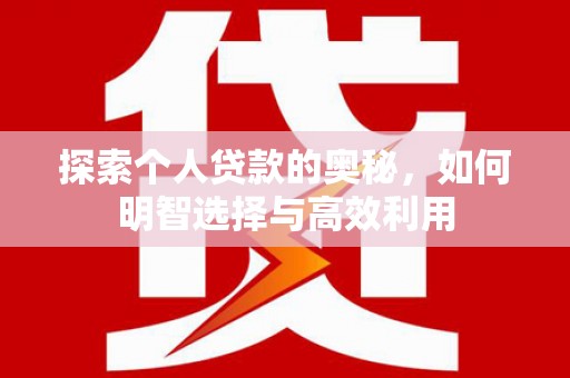 麦寮探索个人贷款的奥秘，如何明智选择与高效利用