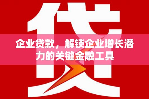 麦寮企业贷款，解锁企业增长潜力的关键金融工具